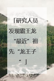 研究人员发现霸王龙“最近”祖先“龙王子”