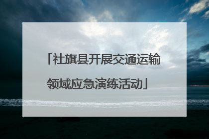 社旗县开展交通运输领域应急演练活动