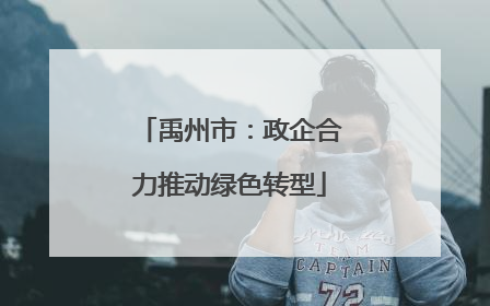 禹州市：政企合力推动绿色转型