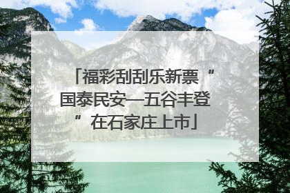 福彩刮刮乐新票“国泰民安—五谷丰登”在石家庄上市