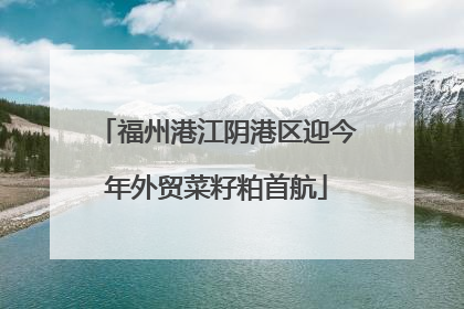 福州港江阴港区迎今年外贸菜籽粕首航