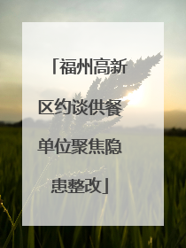 福州高新区约谈供餐单位聚焦隐患整改