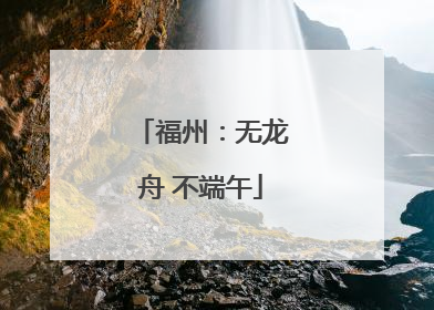 福州：无龙舟 不端午
