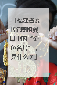 福建省委书记周祖翼口中的“金色名片”，是什么？