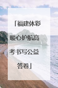 福建体彩暖心护航高考书写公益答卷