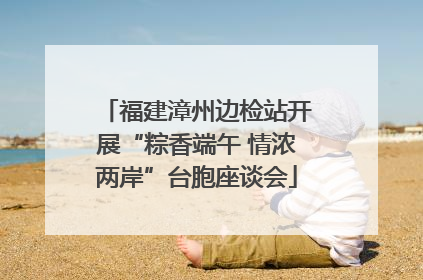 福建漳州边检站开展“粽香端午 情浓两岸”台胞座谈会
