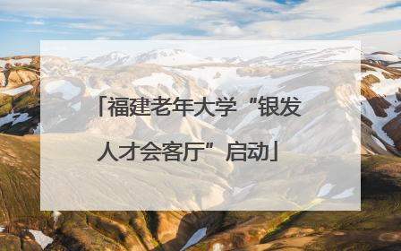 福建老年大学“银发人才会客厅”启动