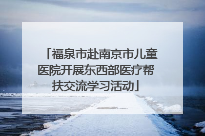 福泉市赴南京市儿童医院开展东西部医疗帮扶交流学习活动