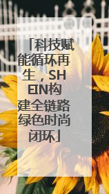 科技赋能循环再生，SHEIN构建全链路绿色时尚闭环