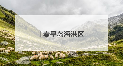 秦皇岛海港区：大樱桃种植助推乡村振兴