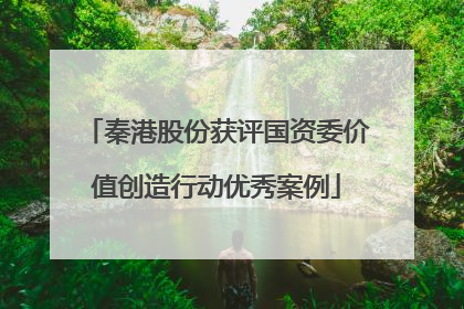 秦港股份获评国资委价值创造行动优秀案例