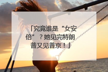 究竟谁是“女安倍”？她见完特朗普又见普京！
