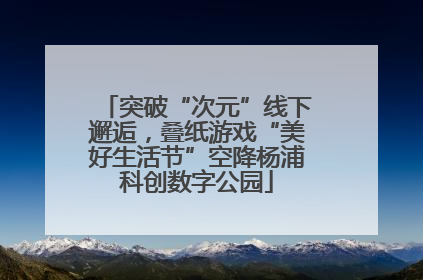 突破“次元”线下邂逅，叠纸游戏“美好生活节”空降杨浦科创数字公园