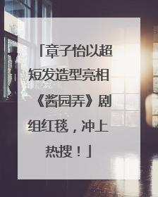章子怡以超短发造型亮相《酱园弄》剧组红毯，冲上热搜！