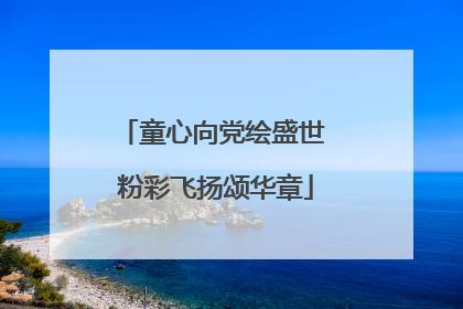 童心向党绘盛世 粉彩飞扬颂华章