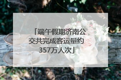 端午假期济南公交共完成客运量约357万人次