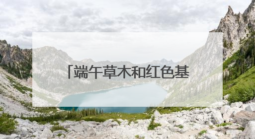 端午草木和红色基因“双向奔赴”，雨花台在户外开了一堂沉浸式思政课