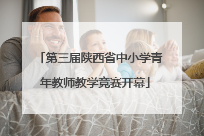 第三届陕西省中小学青年教师教学竞赛开幕
