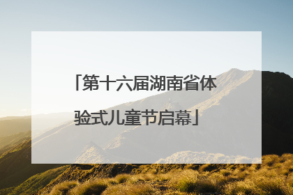 第十六届湖南省体验式儿童节启幕