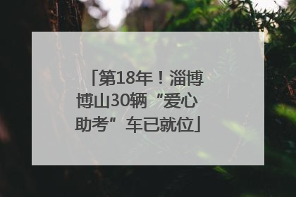 第18年！淄博博山30辆“爱心助考”车已就位