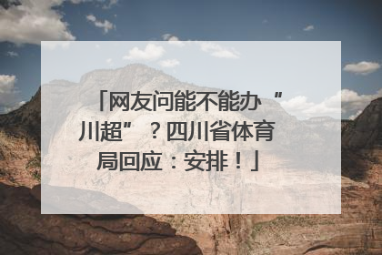 网友问能不能办“川超”？四川省体育局回应：安排！
