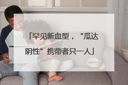 罕见新血型，“瓜达阴性”携带者只一人
