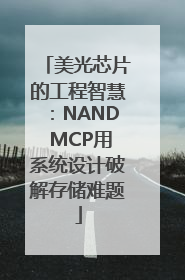 美光芯片的工程智慧：NAND MCP用系统设计破解存储难题