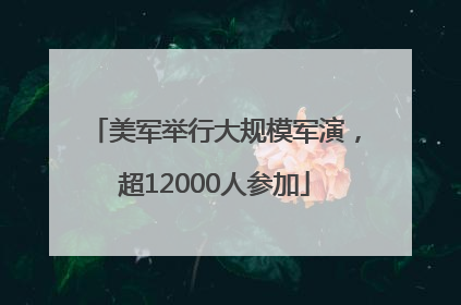 美军举行大规模军演，超12000人参加