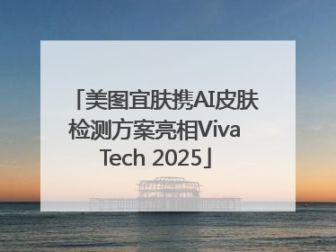 美图宜肤携AI皮肤检测方案亮相VivaTech 2025