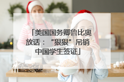 美国国务卿鲁比奥放话：“狠狠”吊销中国学生签证