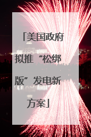 美国政府拟推“松绑版”发电新方案