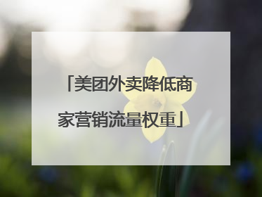 美团外卖降低商家营销流量权重