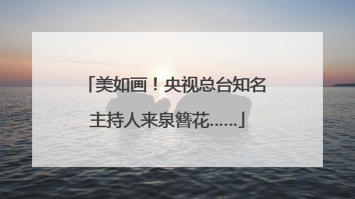 美如画！央视总台知名主持人来泉簪花……