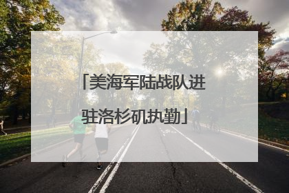 美海军陆战队进驻洛杉矶执勤