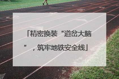 精密换装“道岔大脑”，筑牢地铁安全线