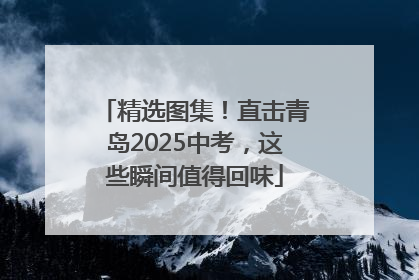 精选图集！直击青岛2025中考，这些瞬间值得回味