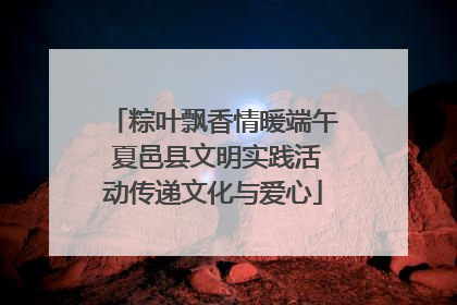 粽叶飘香情暖端午 夏邑县文明实践活动传递文化与爱心