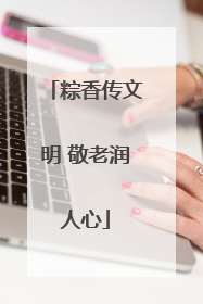 粽香传文明 敬老润人心