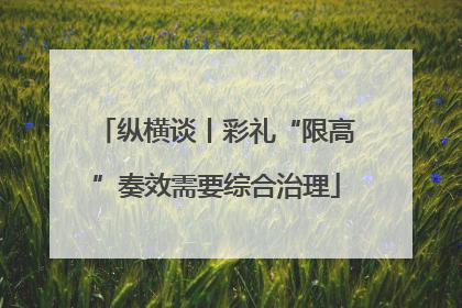 纵横谈丨彩礼“限高”奏效需要综合治理