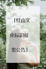 红山文化标识征集公告