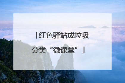 红色驿站成垃圾分类“微课堂”