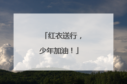 红衣送行，少年加油！