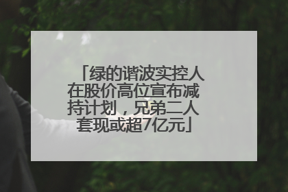 绿的谐波实控人在股价高位宣布减持计划，兄弟二人套现或超7亿元