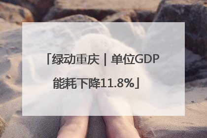 绿动重庆｜单位GDP能耗下降11.8%