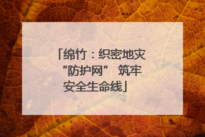 绵竹：织密地灾“防护网” 筑牢安全生命线