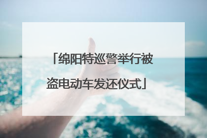 绵阳特巡警举行被盗电动车发还仪式