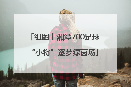 组图丨湘潭700足球“小将”逐梦绿茵场