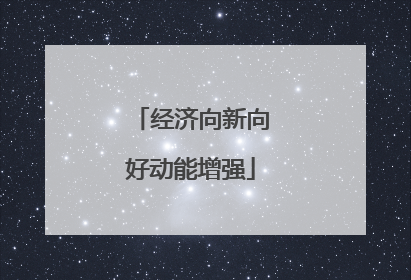 经济向新向好动能增强