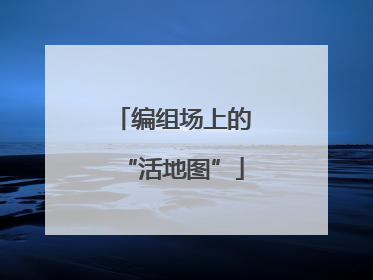 编组场上的“活地图”