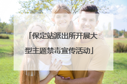 保定站派出所开展大型主题禁毒宣传活动